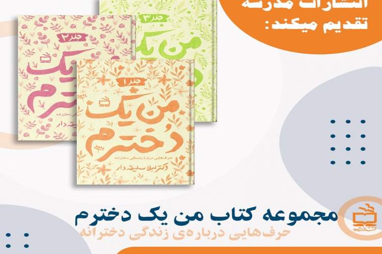 «من یک دخترم » منتشرشد