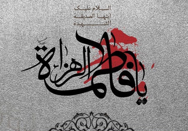 ضرورت تبیین سبک زندگی فاطمی در ارتقای معرفت دینی بانوان