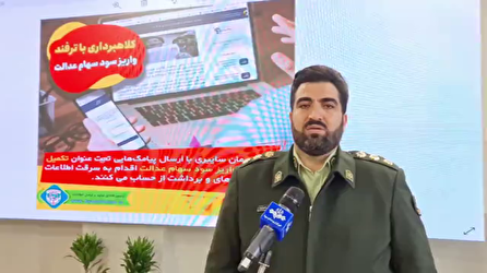 کلاهبرداری افراد سودجو به بهانه واریز سود سهام عدالت