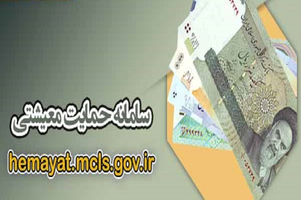 پیگیری دریافت یارانه در سایت حمایت