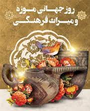 گرامیداشت روز جهانی موزه و میراث فرهنگی در «رادیو صبا»