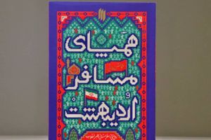 سفرنامه رهبر انقلاب به کردستان در نمایشگاه کتاب