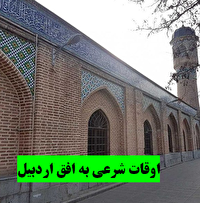 اوقات شرعی امروز به افق اردبیل اوقات شرعی امروز به افق اردبیل