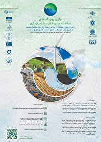 نخستین رویداد ملی سلامت، محیط زیست و پایداری؛ اردیبهشت ۱۴۰۲