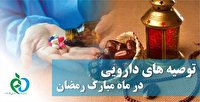 توصیه‌هایی درباره مصرف دارو در ماه مبارک رمضان
