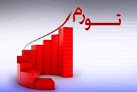 راهکار مهار تورم و چگونگی تحقق رشد تولید