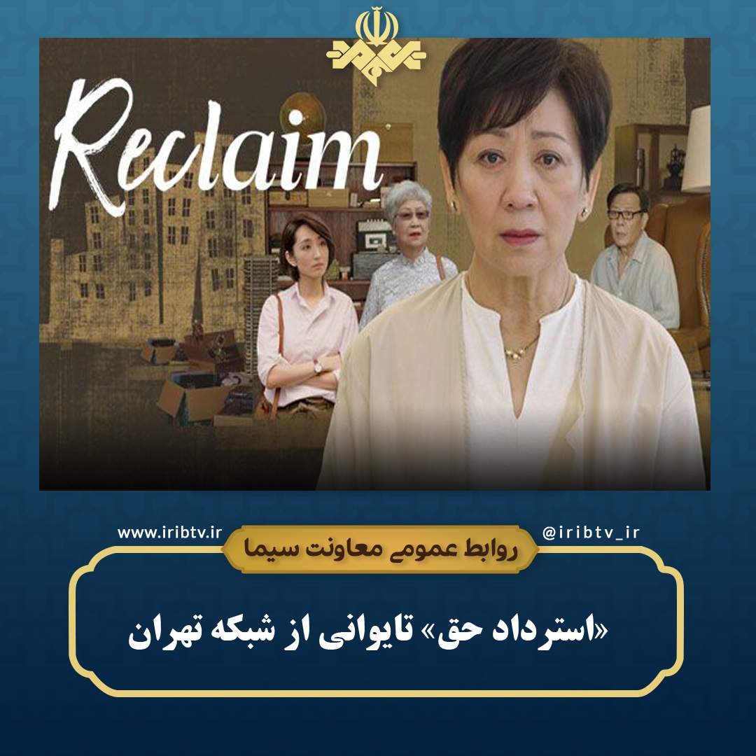 فیلم «استرداد حق»، آماده پخش از شبکه تهران