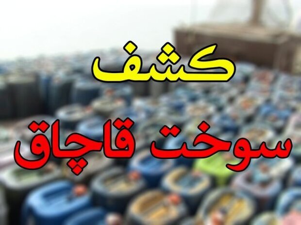 کشف ۲۰ هزار لیتر سوخت قاچاق از کارگاه آجرپزی در ملایر