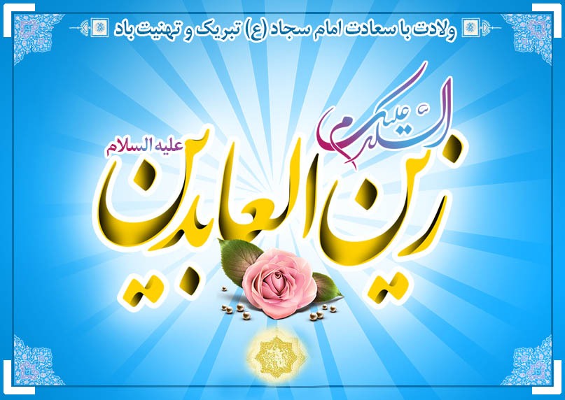 ولادت امام سجاد