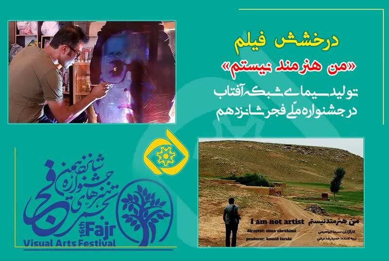 درخشش فیلم «من هنرمند نیستم» درخشش فیلم «من هنرمند نیستم»