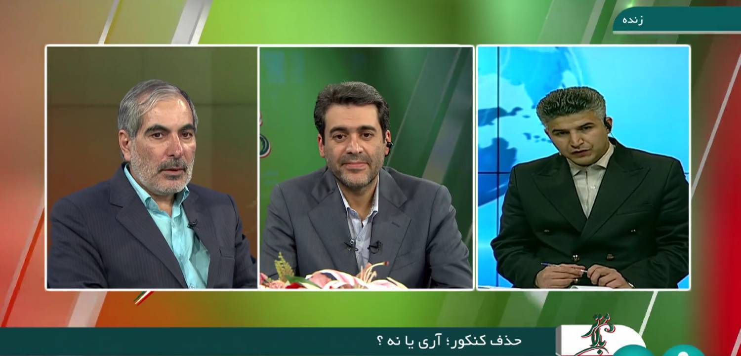 حذف کنکور ، دغدغه چند ساله داوطلبان حذف کنکور ، دغدغه چند ساله داوطلبان