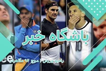 رادیو ورزش، باشگاه خبر (ادامه) ۱۴۰۲/۰۳/۱۵