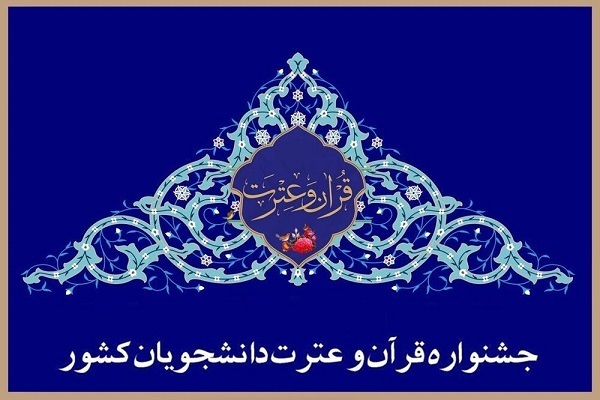 سهمیه دانشگاه‌ها در جشنواره ملی قرآن دانشجویان اعلام شد