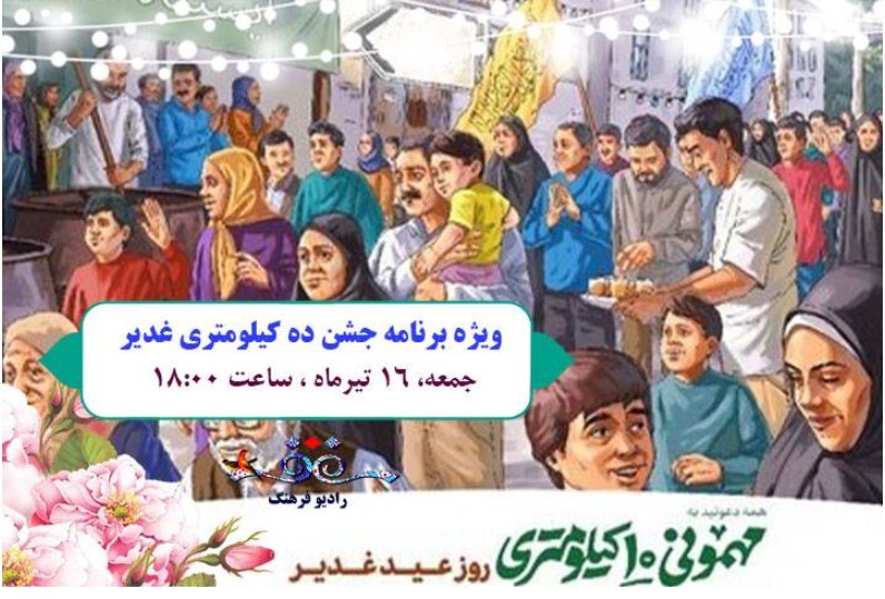 پخش «جشن ۱۰ کیلومتری غدیر» از رادیو فرهنگ