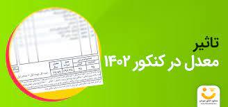 ضریب ۴۰ درصدی معدل در ارزیابی کنکور