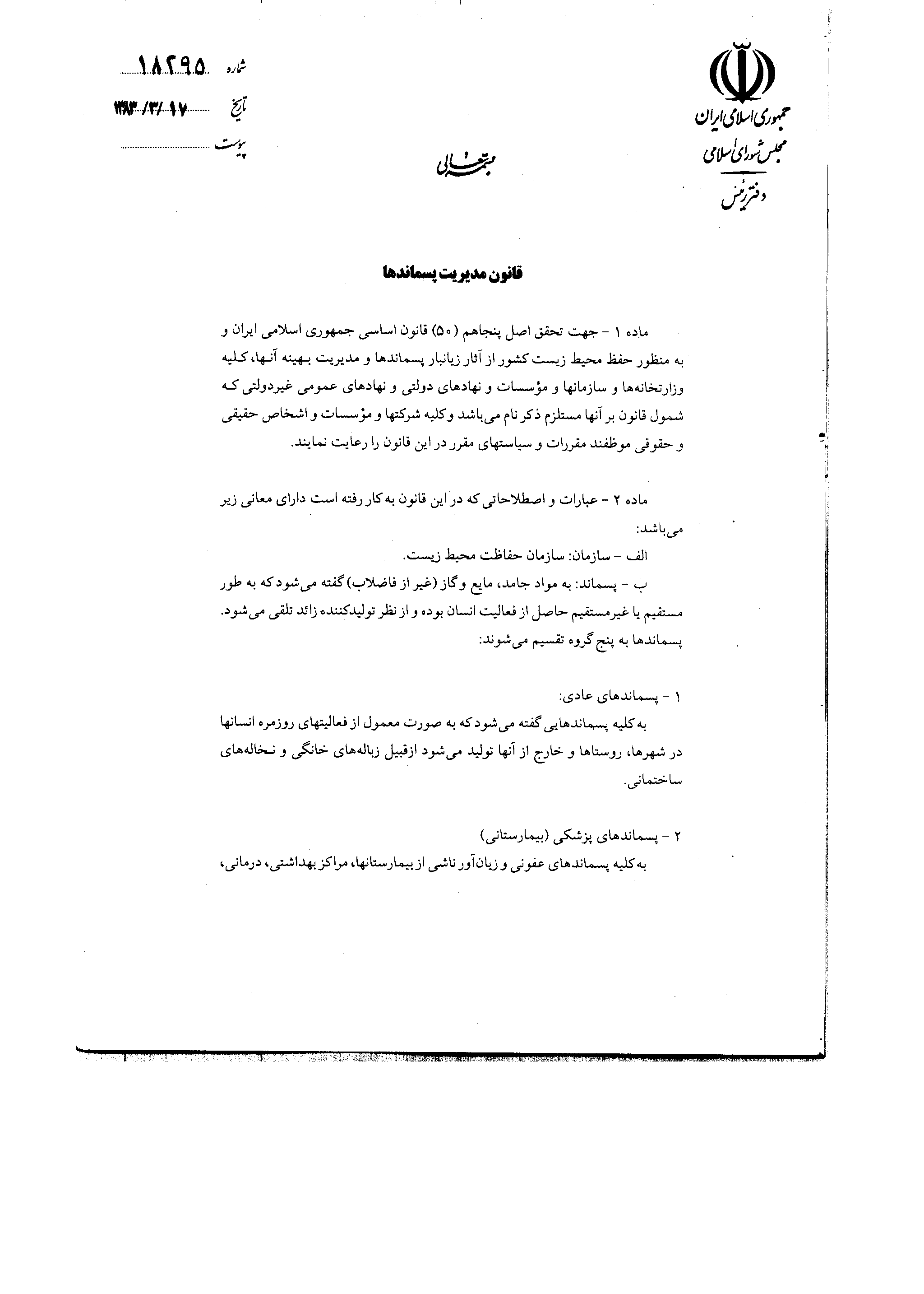 قانون مدیریت پسماندها اصلاح می شود