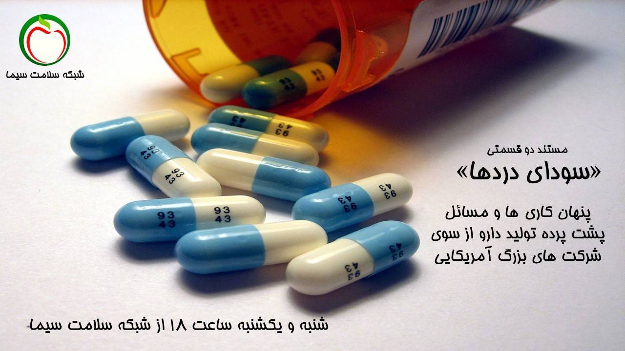 «سودای دردها» در قاب شبکه سلامت