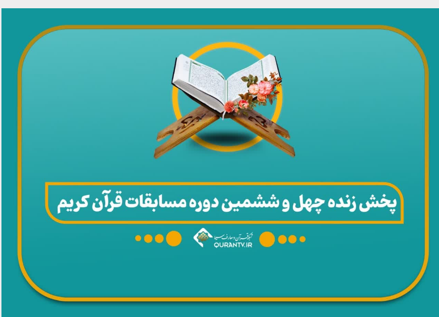 پوشش زنده چهل و ششمین دوره مسابقات قرآن کریم از شبکه قرآن و معارف سیما پوشش زنده چهل و ششمین دوره مسابقات قرآن کریم از شبکه قرآن و معارف سیما
