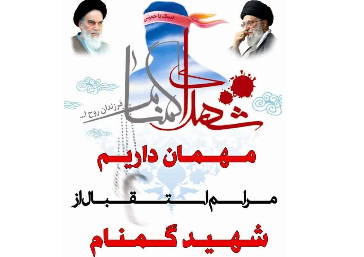 پنجشنبه،چهاربرج میزبان پیکر شهید گمنام پنجشنبه،چهاربرج میزبان پیکر شهید گمنام