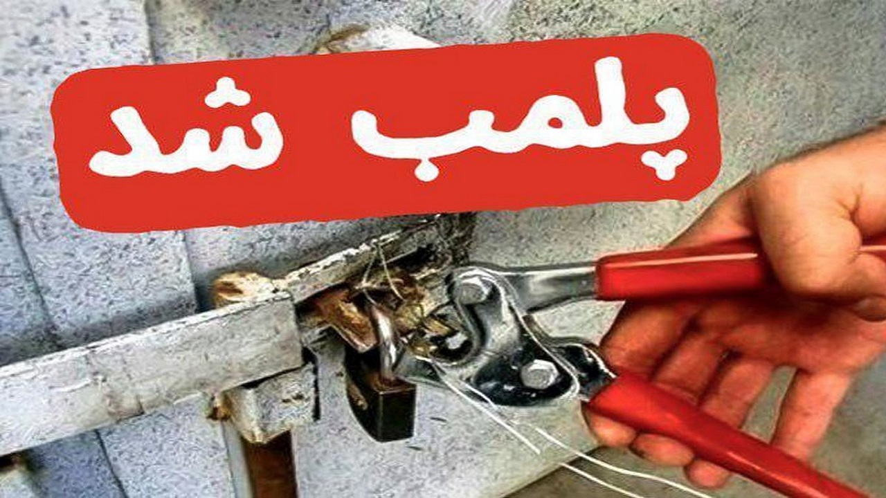 مهر و موم ۷ کارگاه ضایعاتی متخلف درخمینی شهر