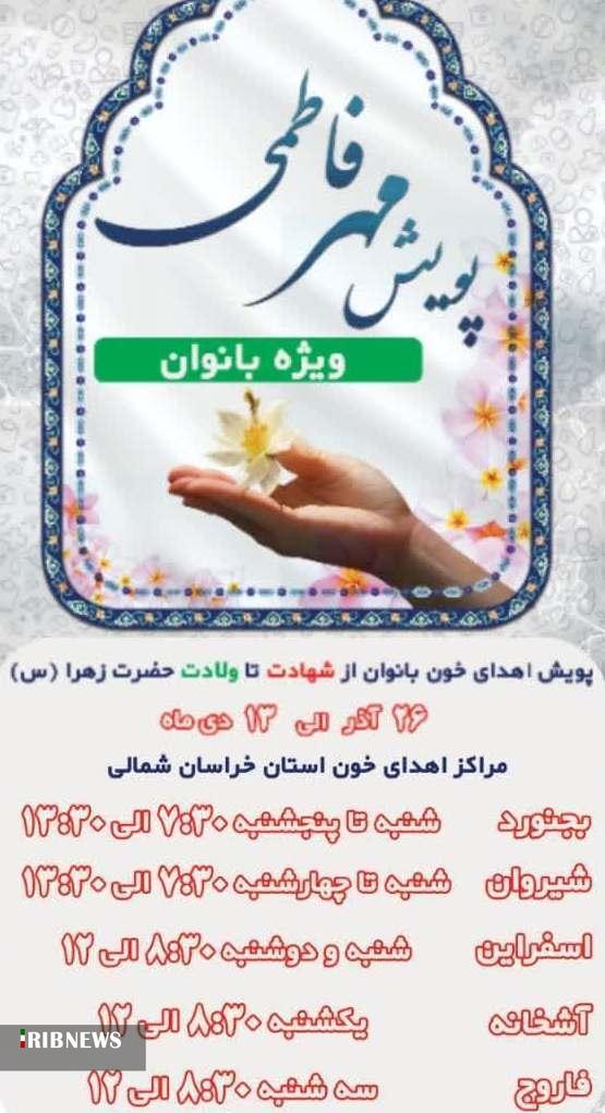 پویش مهر فاطمی در خراسان شمالی پویش مهر فاطمی در خراسان شمالی