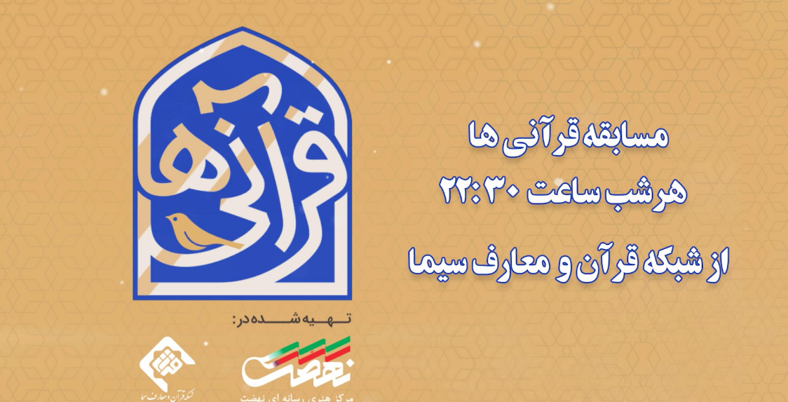 تداوم پخش مسابقه «قرآنیها» از شبکه قرآن و معارف تداوم پخش مسابقه «قرآنیها» از شبکه قرآن و معارف