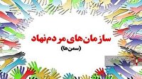 ثبت نام ۵۰۰ سازمان مردم نهاد لرستان در سامانه نهضت اجتماعی