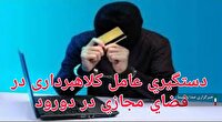 دستگیری عامل کلاهبرداری فضای مجازی در دورود لرستان