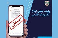 هشدار پلیس فتا خوزستان درباره ابلاغیه ثنا در برنامه سروش