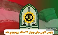 پليس ناجی جوان بروجردی از مرگ حتمی