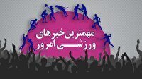 مهم‌ترین اخبار ورزشی ۲۵ بهمن