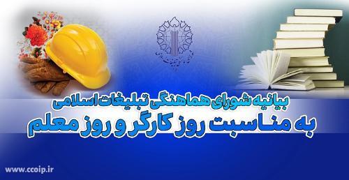 تبریک شورای هماهنگی تبلیغات اسلامی به معلمان و کارگران