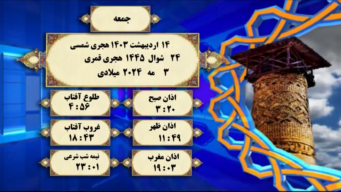 افق شرعی گرگان؛ چهاردهم اردیبهشت ۱۴۰۳ هجری شمسی