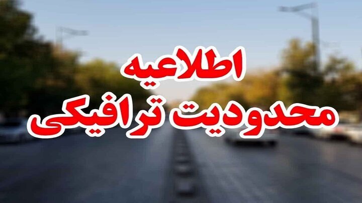 اعمال محدودیت‌های ترافیکی در جاده‌های مازندران