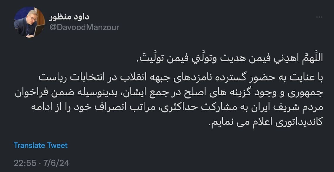 انصراف «منظور» از ادامه حضور در انتخابات ریاست جمهوری