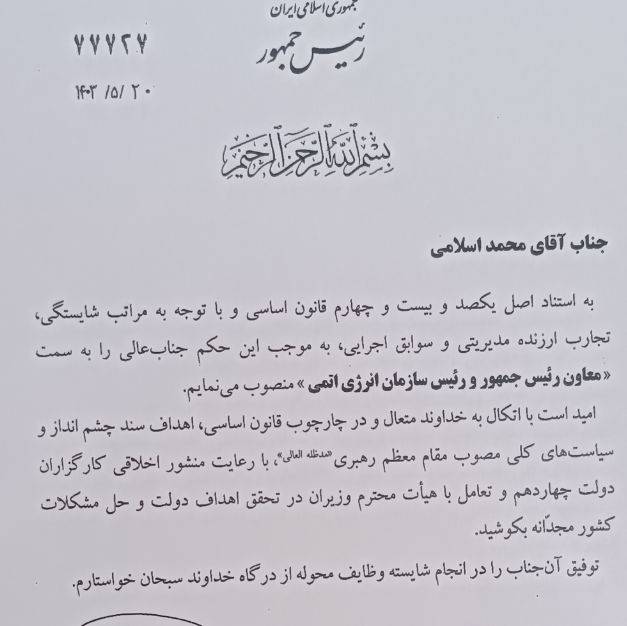 رئیس سازمان انرژی اتمی ابقا شد