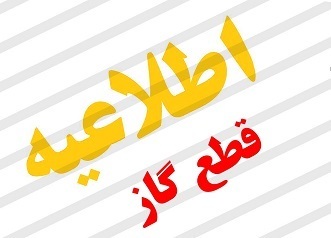 قطعی گاز در برخی مناطق شهرستان بویراحمد