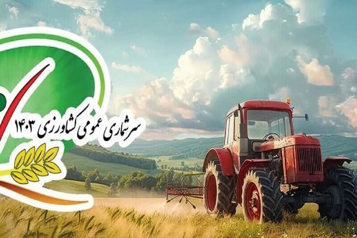 آغاز طرح سرشماری عمومی کشاورزی در خوزستان