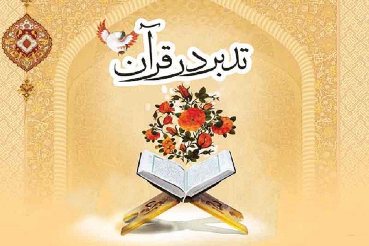 دوره تربیت معلم «تدبر در قرآن کریم» ویژه آقایان در اسدآباد 