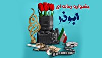 فراخوان دهمین جشنواره رسانه‌ای ابوذر زنجان منتشر شد