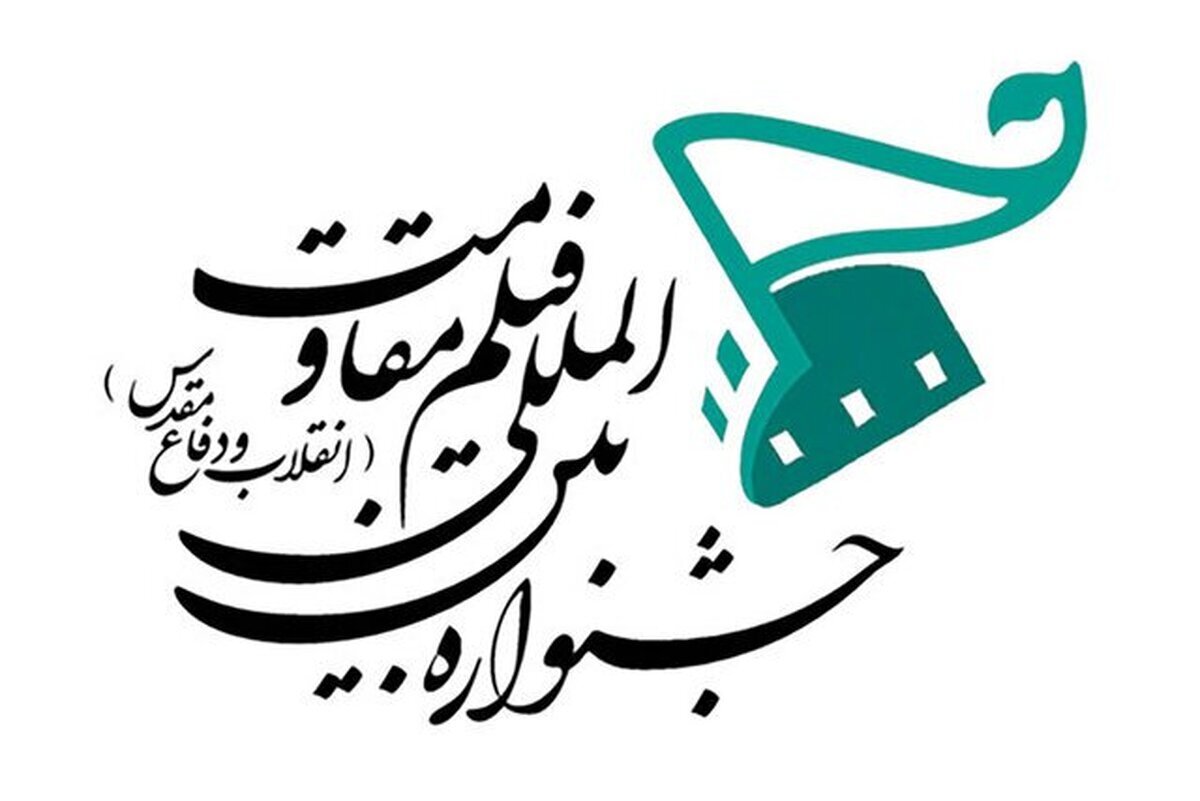 هجدهمین جشنواره بین المللی فیلم مقاومت