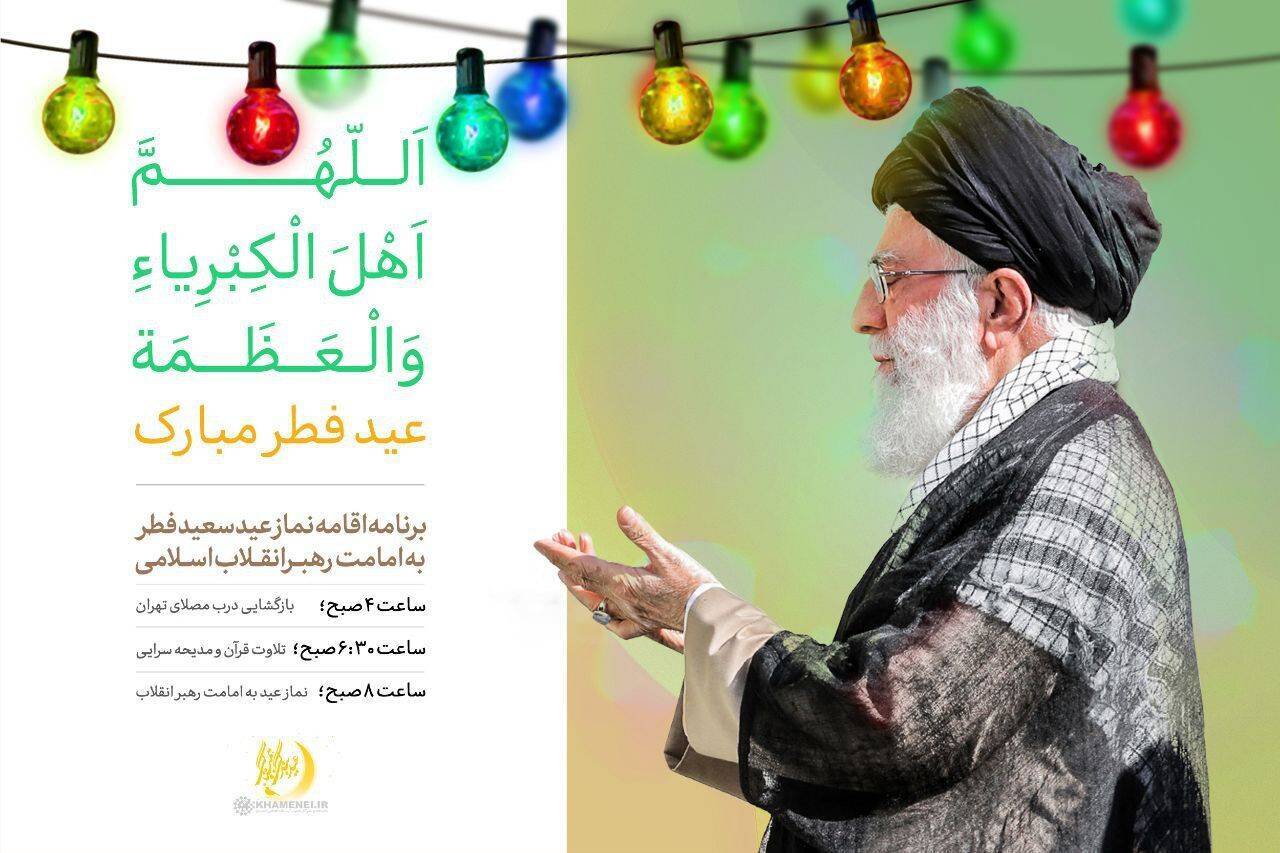 نماز عید فطر به امامت رهبر معظم انقلاب اقامه میشود نماز عید فطر به امامت رهبر معظم انقلاب اقامه میشود