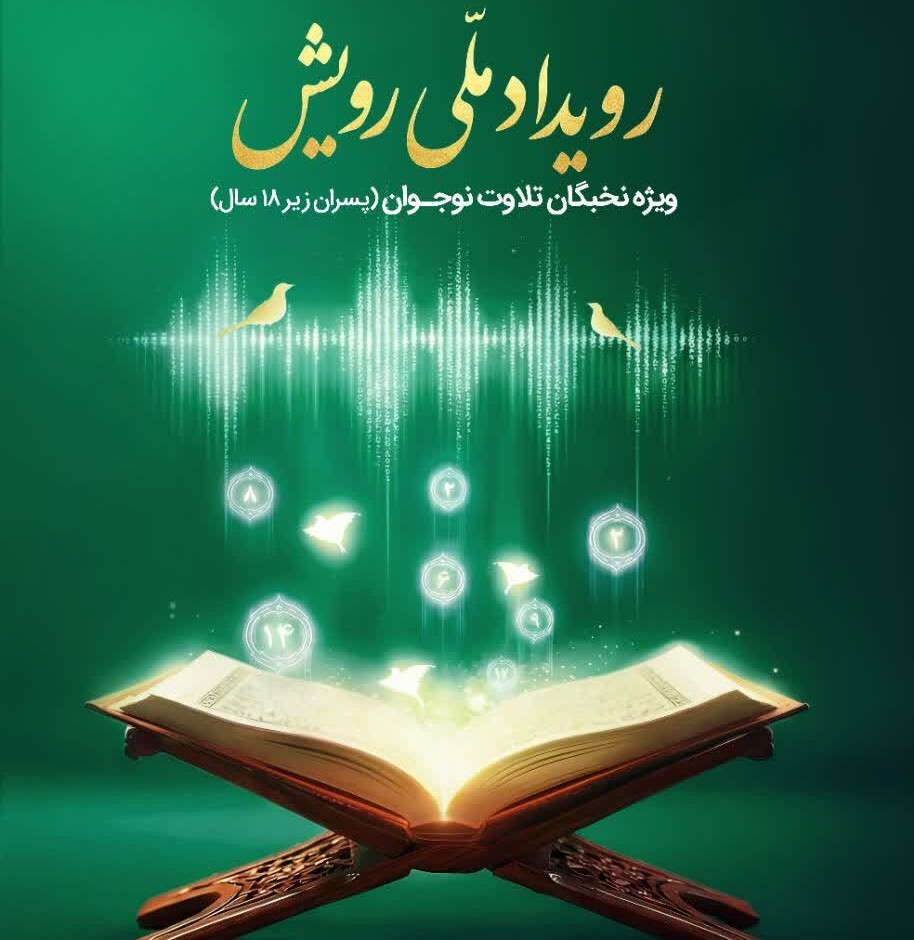 آغاز ثبت‌نام سومین رویداد ملی «رویش» ویژه نخبگان تلاوت نوجوان