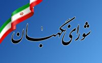 بیانیه شورای نگهبان در محکومیت اقدامات اغتشاشگران
