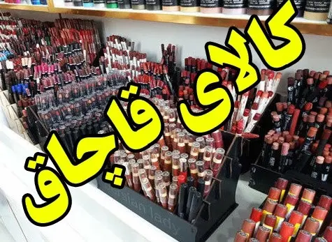 کشف لوازم آرایشی و بهداشتی قاچاق در اندیمشک