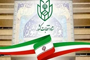 نام‌نویسی حدود ۱۴ هزار داوطلب در انتخابات شوراهای اسلامی روستاهای فارس