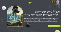 اولین کنگره ملی هوش مصنوعی در کشاورزی، منابع طبیعی و محیط زیست، شهریور ۱۴۰۴