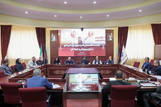 برگزاری نشست تخصصی فدراسیون‌های وزنه برداری و تکواندو
