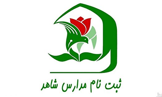 تمدید مهلت ثبت‌نام پایه هفتم مدارس شاهد تا ۲۰ تیر