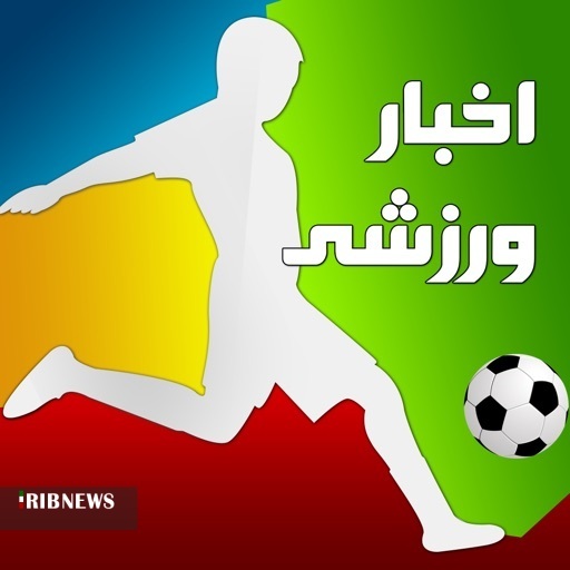 مروری بر مهم ترین خبرهای ورزشی سیزدهم تیرماه استان قزوین